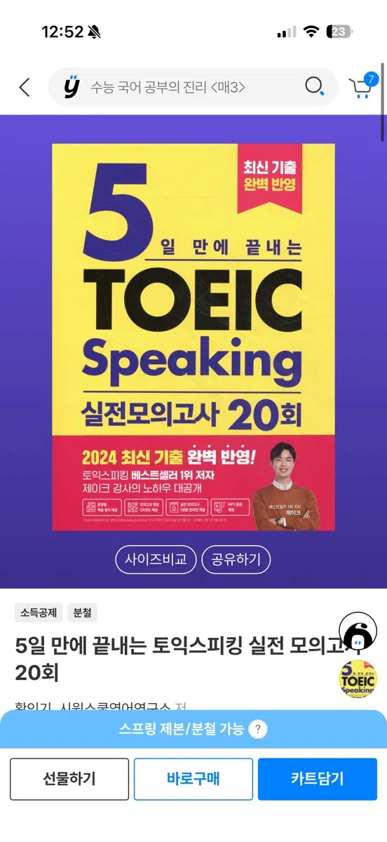 토스 5일만에 끝내는 토익스피킹 실전모의고사 20회