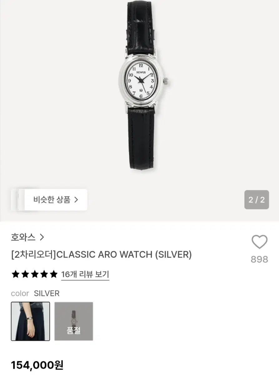 호와스 워치