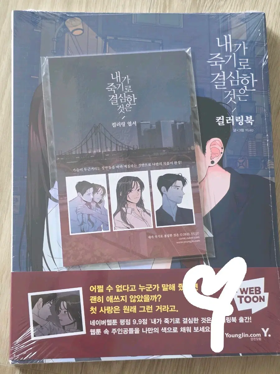 내가 죽기로 결심한 것은 컬러링북 미개봉