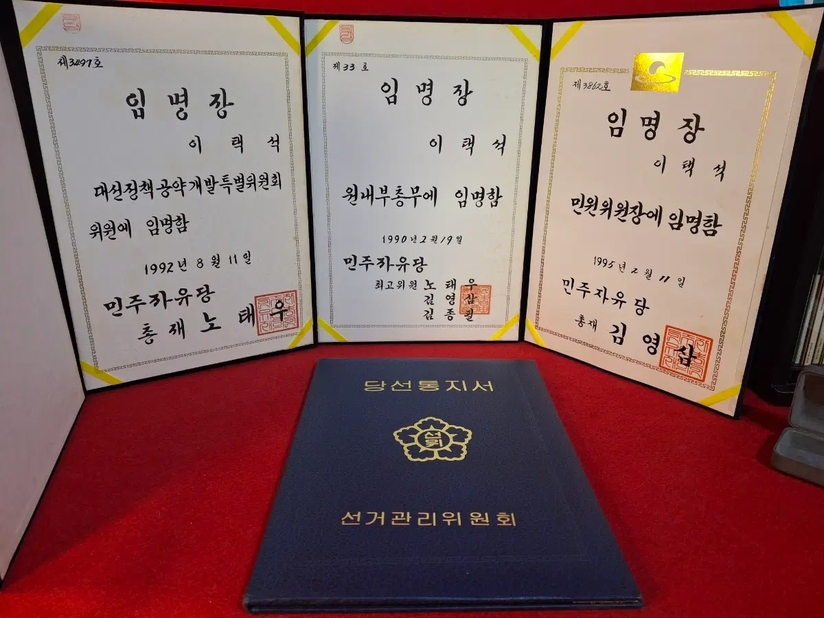 국회의원 당선증과 노태우, 김영삼, 김종필 임명장