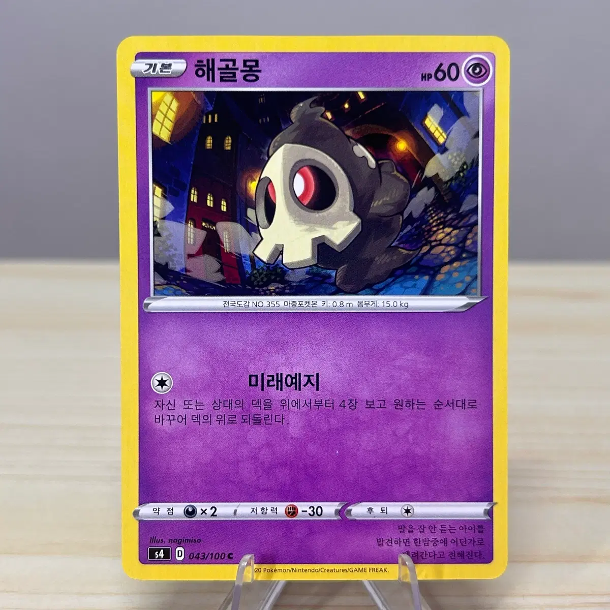 [포켓몬카드] 해골몽 s4 043/100 C