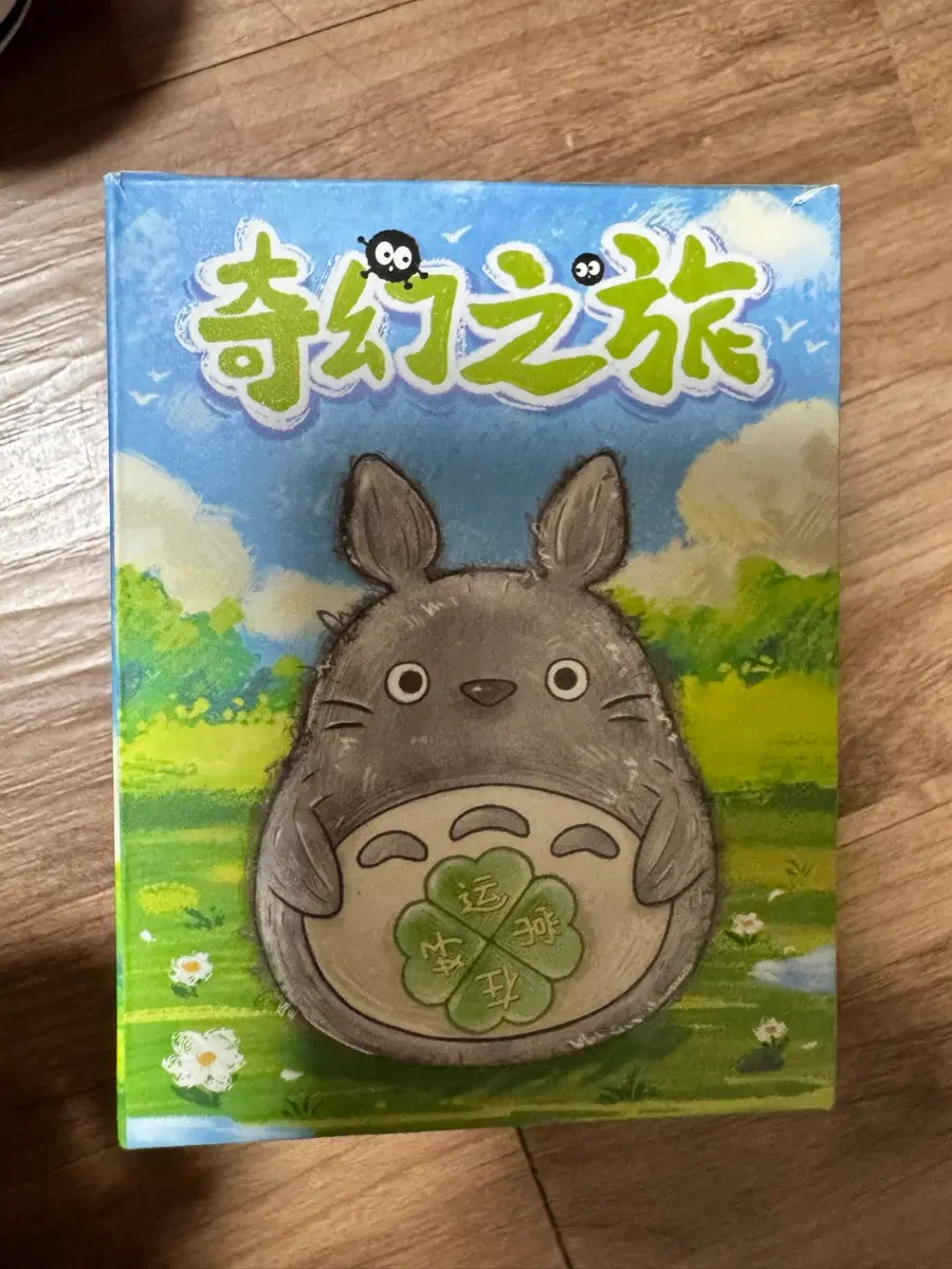 행운의 여행(가오나시 오뚝이)