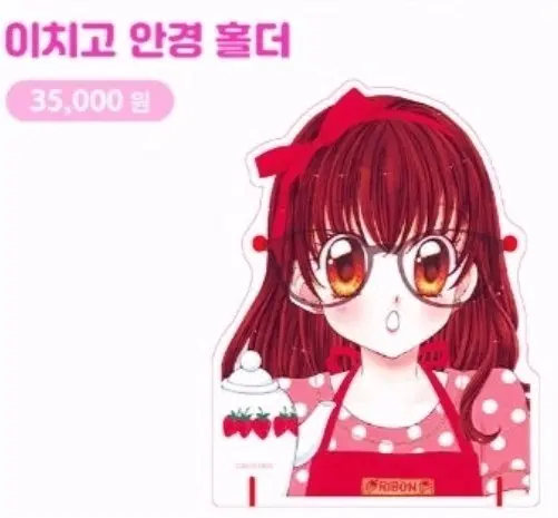 (제발 구해요) 꿈빛파티시엘 딸기 이치고 안경 홀더