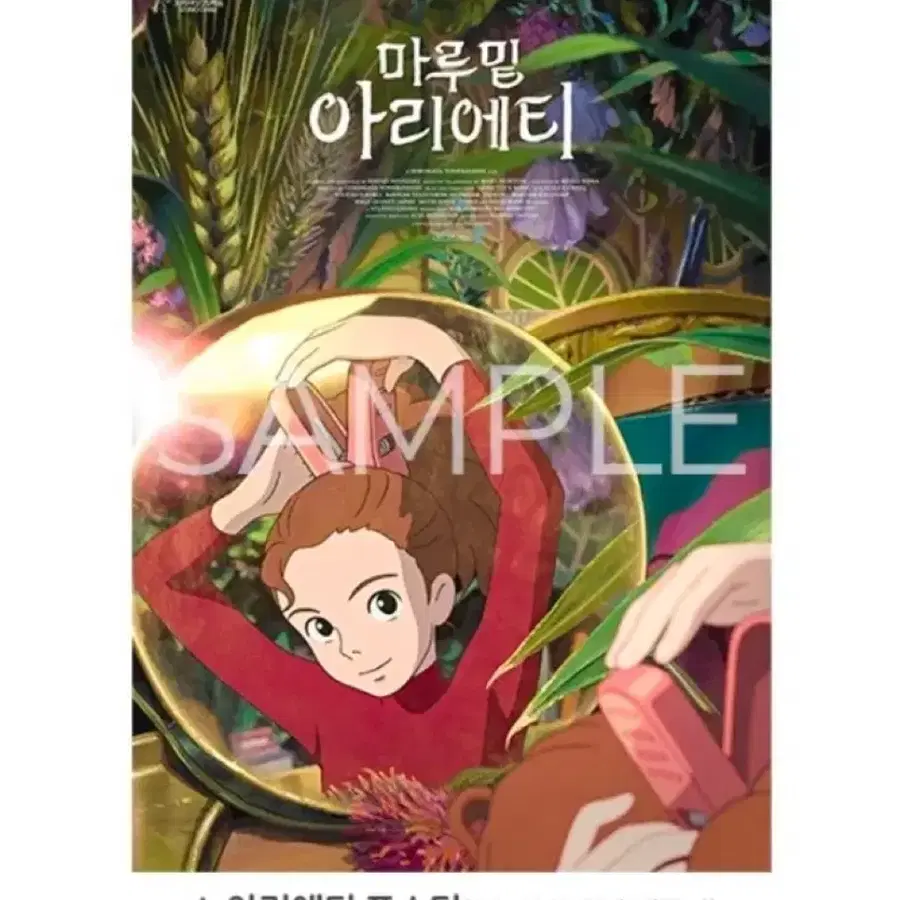 마루 밑 아리에티 포스터 A3
