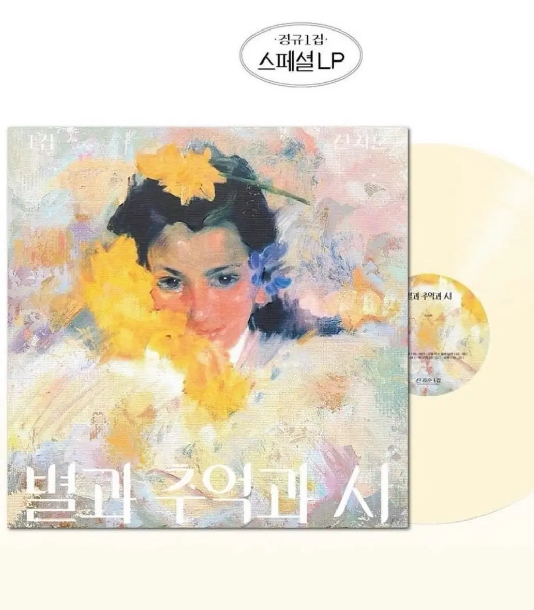 미개봉 신지훈 1집 한정판 스페셜 컬러 lp