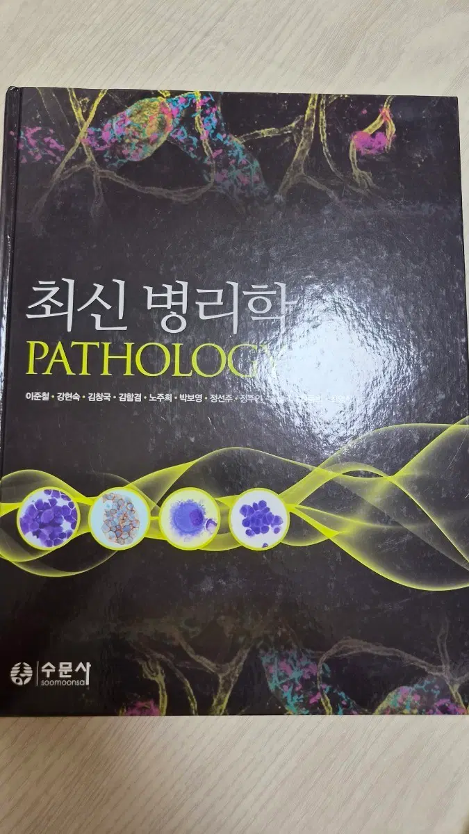 최신병리학 수문사