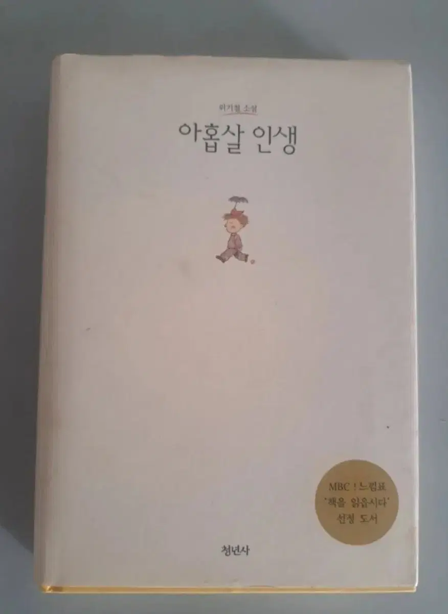 서적 아홉살 인생
