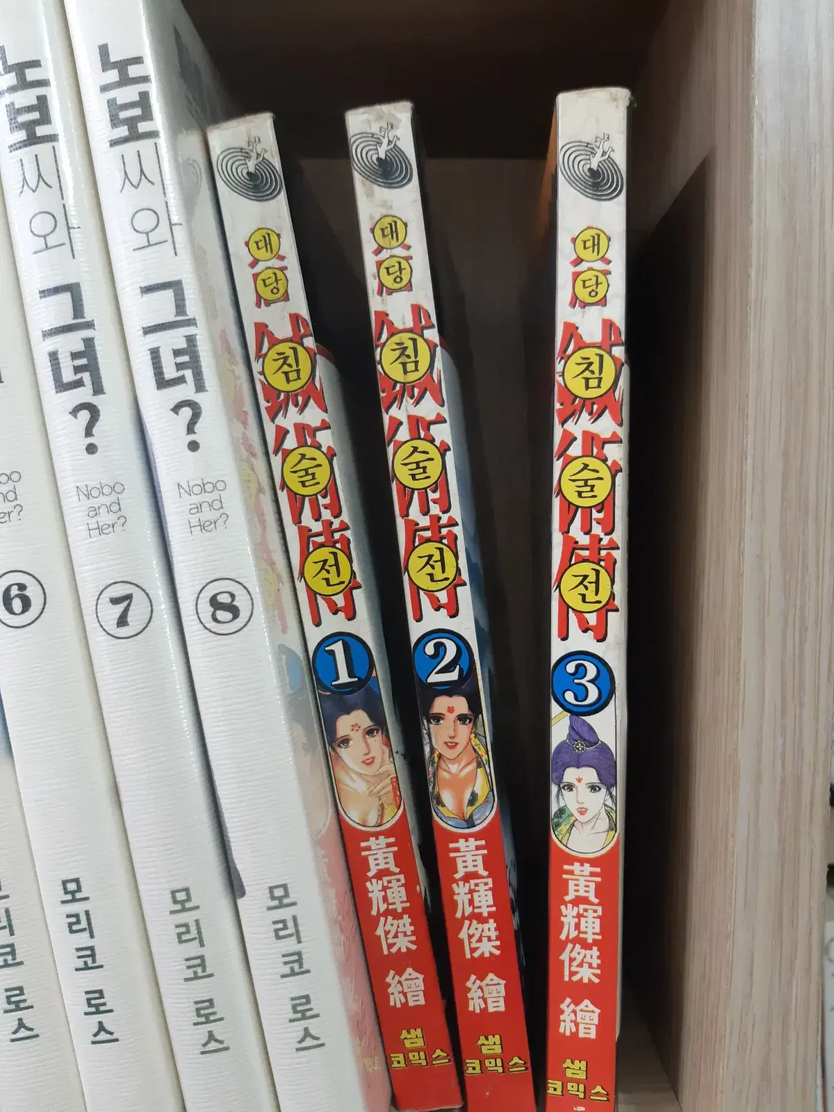 희귀만화 대당 침술전 1-3 중고만화책 만화짱많아 프로안전상점