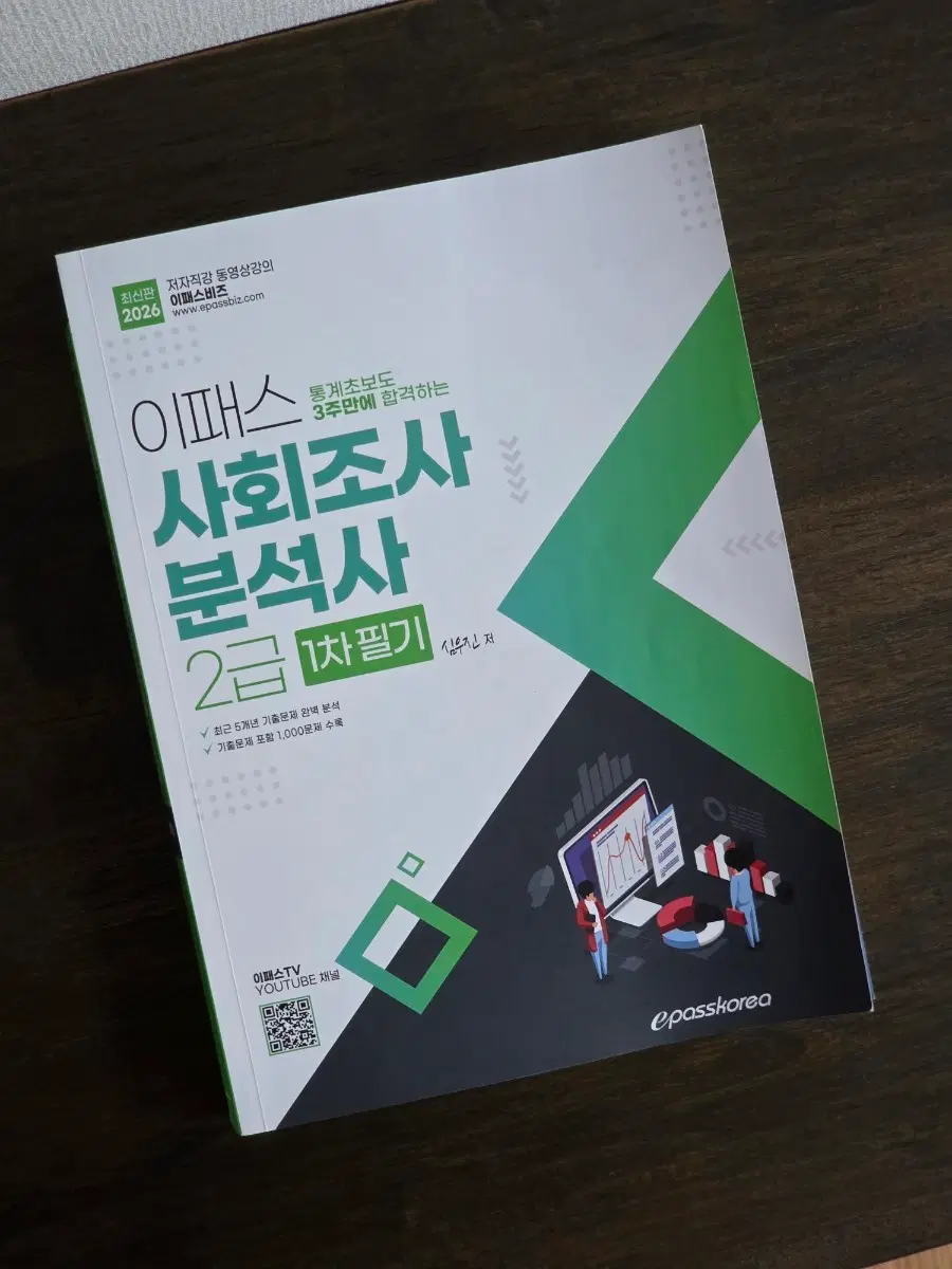 (새상품, 필기 아예x) 이패스 사회조사분석사 2급 필기