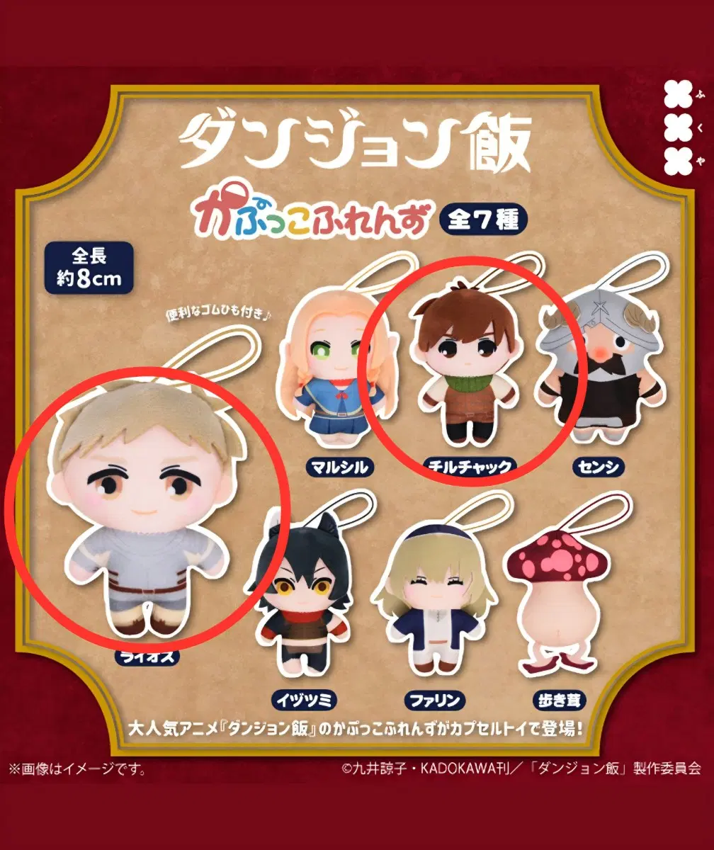 던전밥 카푸코 프렌즈 가챠 라이오스, 칠책 일괄