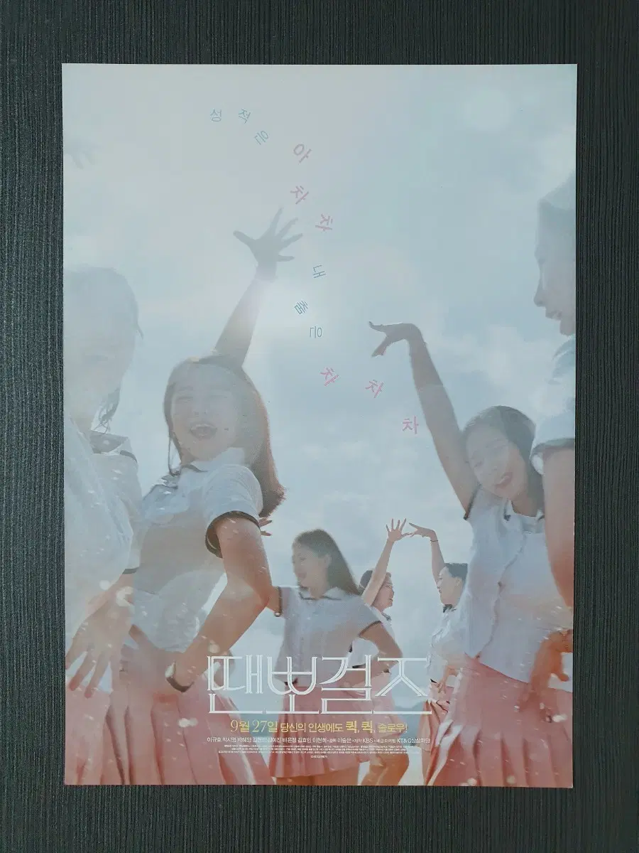 땐뽀걸즈 한국 영화 전단지 팜플렛 B5