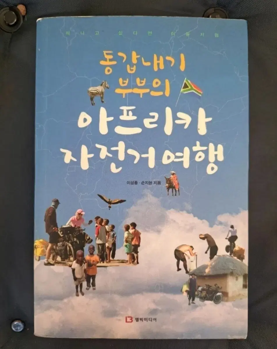 서적 동갑내기 부부의 아프리카 자전거 여행