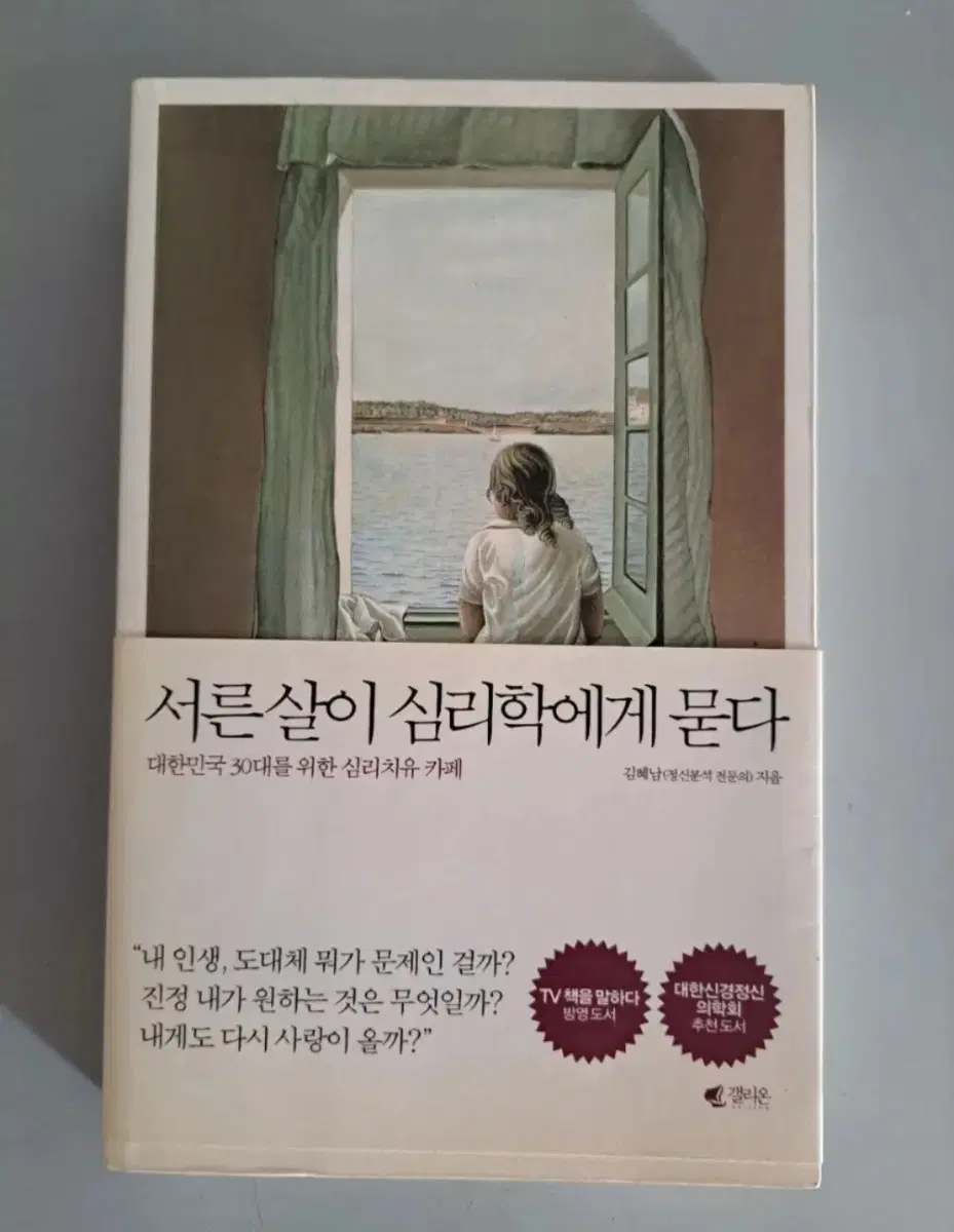 서적 서른살이 심리학에게 묻다