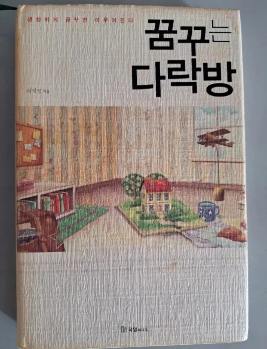 서적 꿈꾸는 다락방