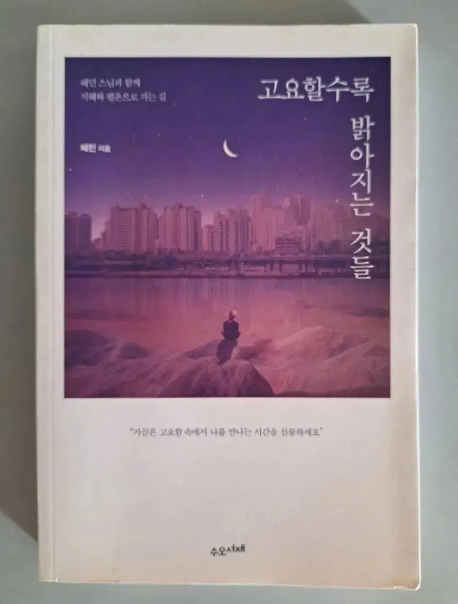 서적 고요할수록 밝아지는 것들