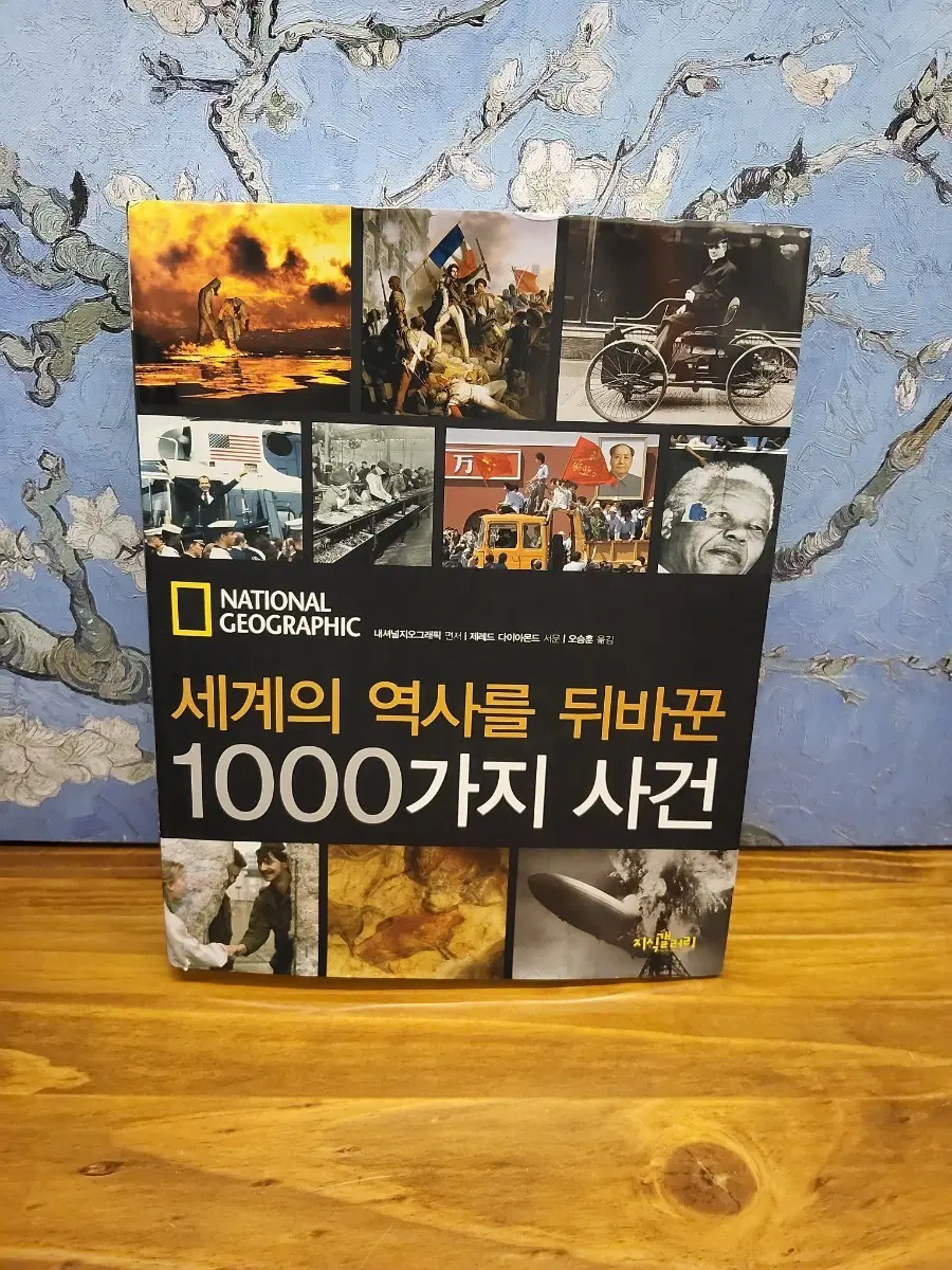 내셔널 지오그래픽 세계 역사 1000가지 사건