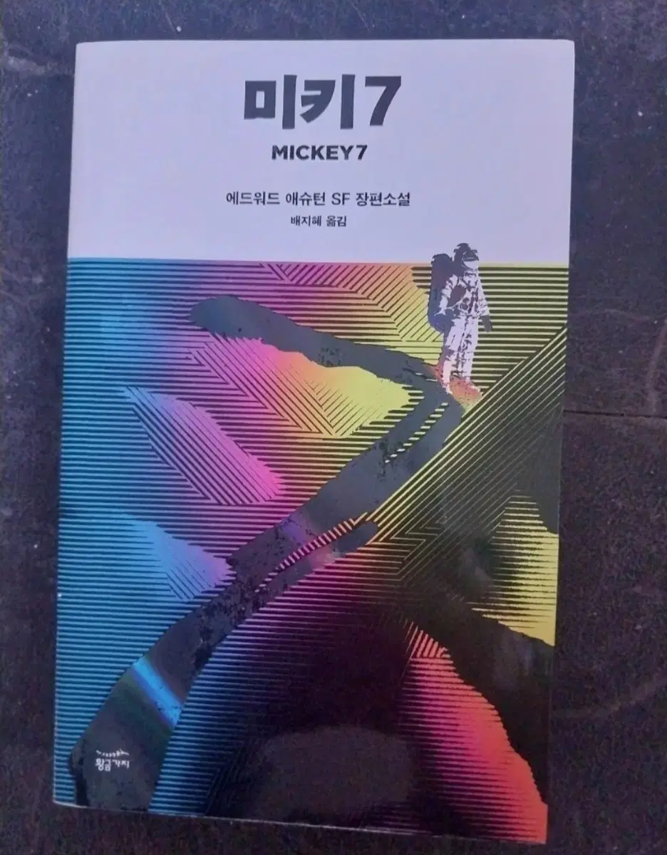소설책 미키7