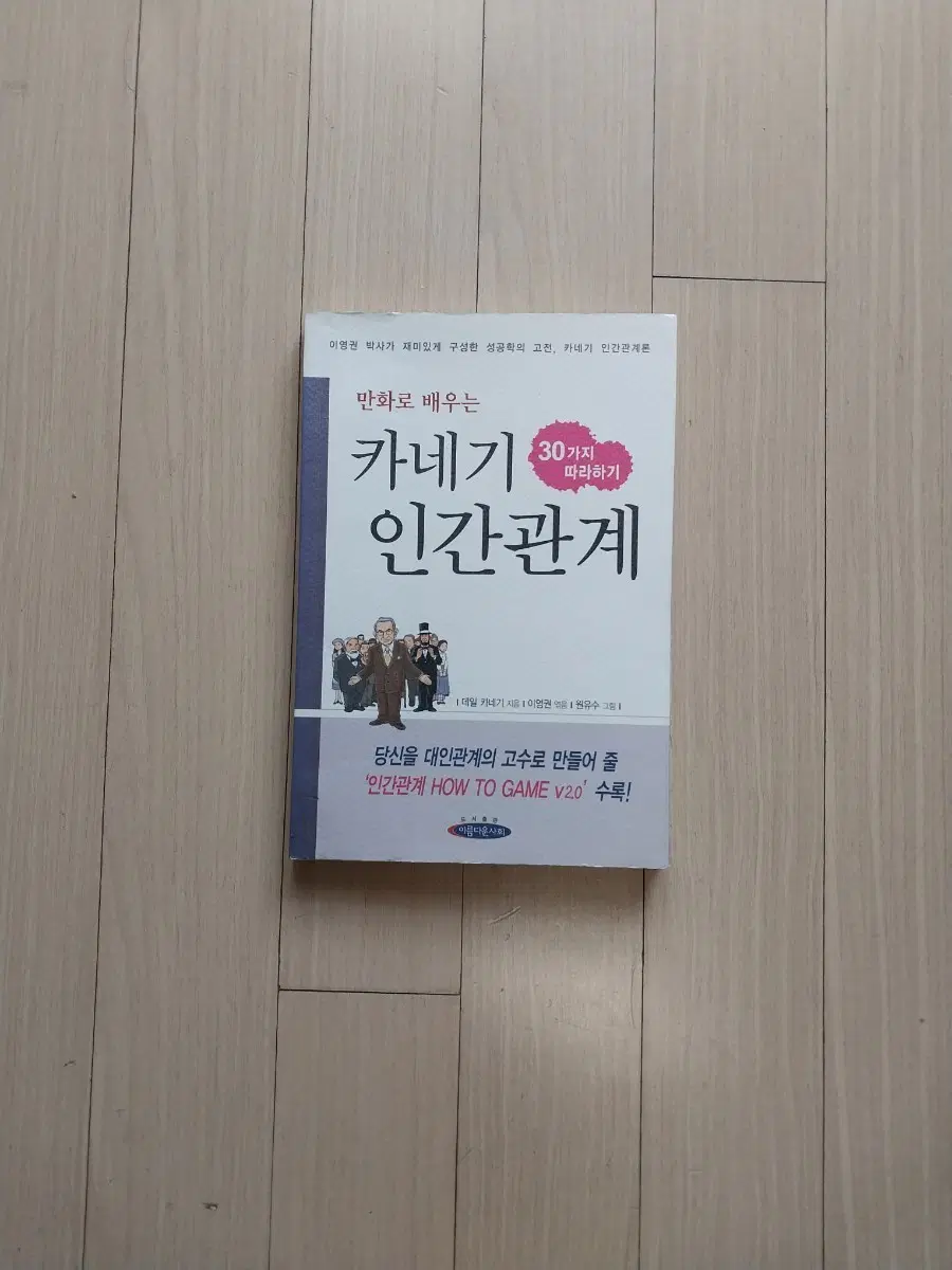 만화책/카네기 인간관계 30가지 따라하기