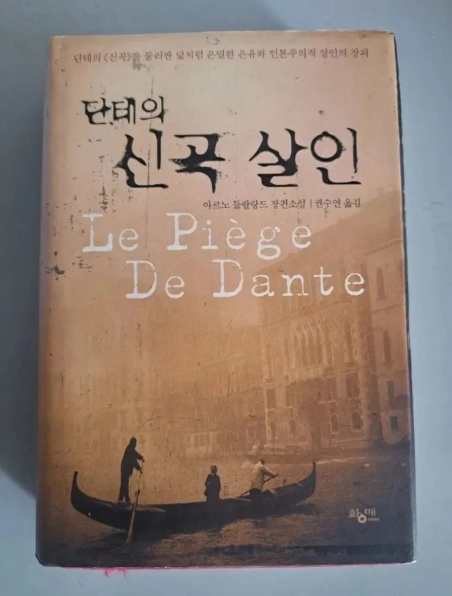 소설책 단테의 신곡살인