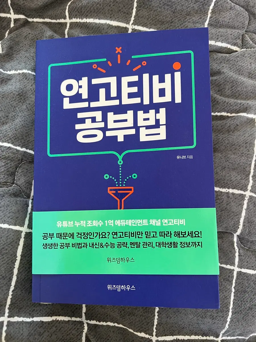 연고티비 공부법 책