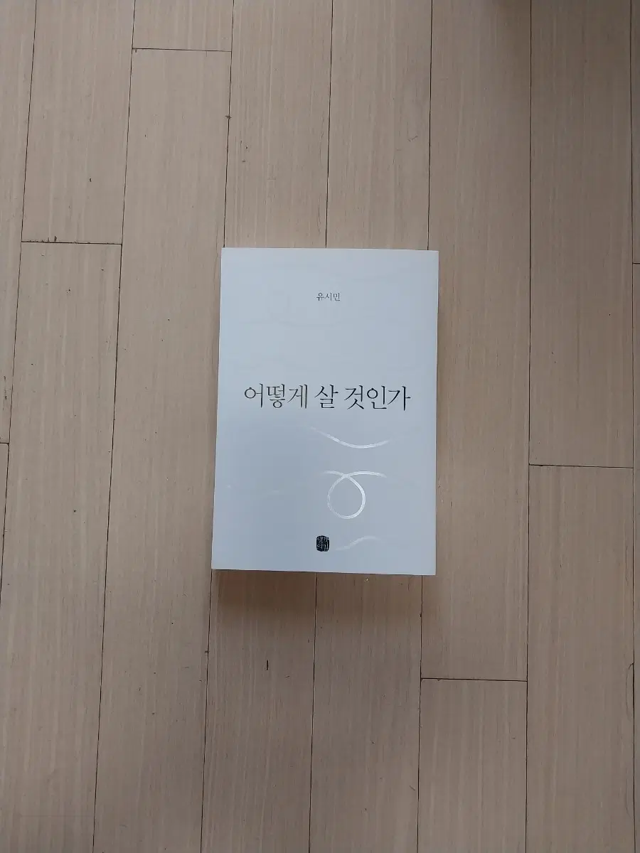 책/유시민 어떻게 살 것인가
