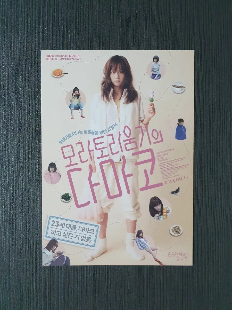 모라토리움기의 다마코 일본 영화 엽서