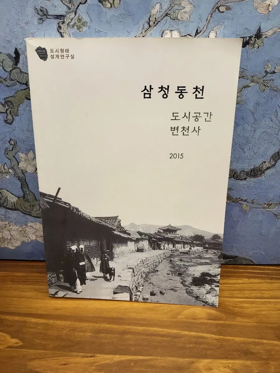 도시형태 설계연구실 삼청동천 도시공간 변천사 2015