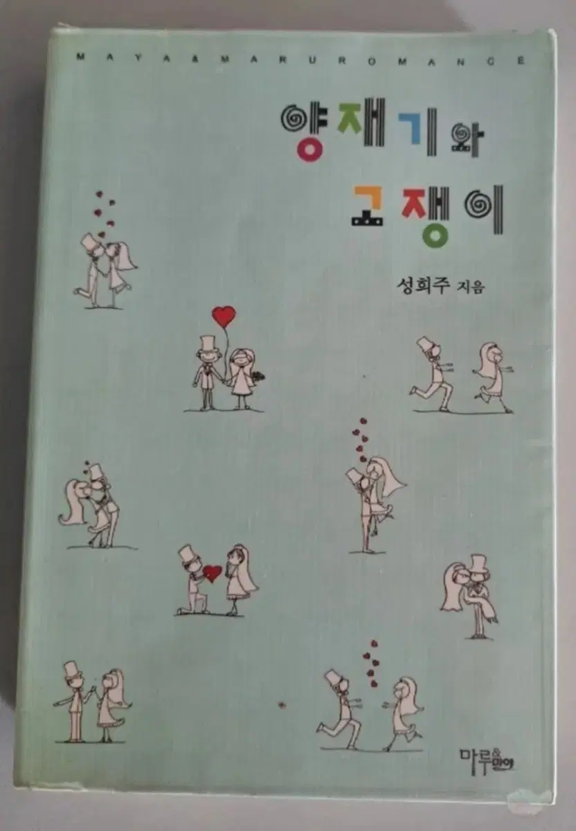 단권 소설책 양쟁이와 고쟁이