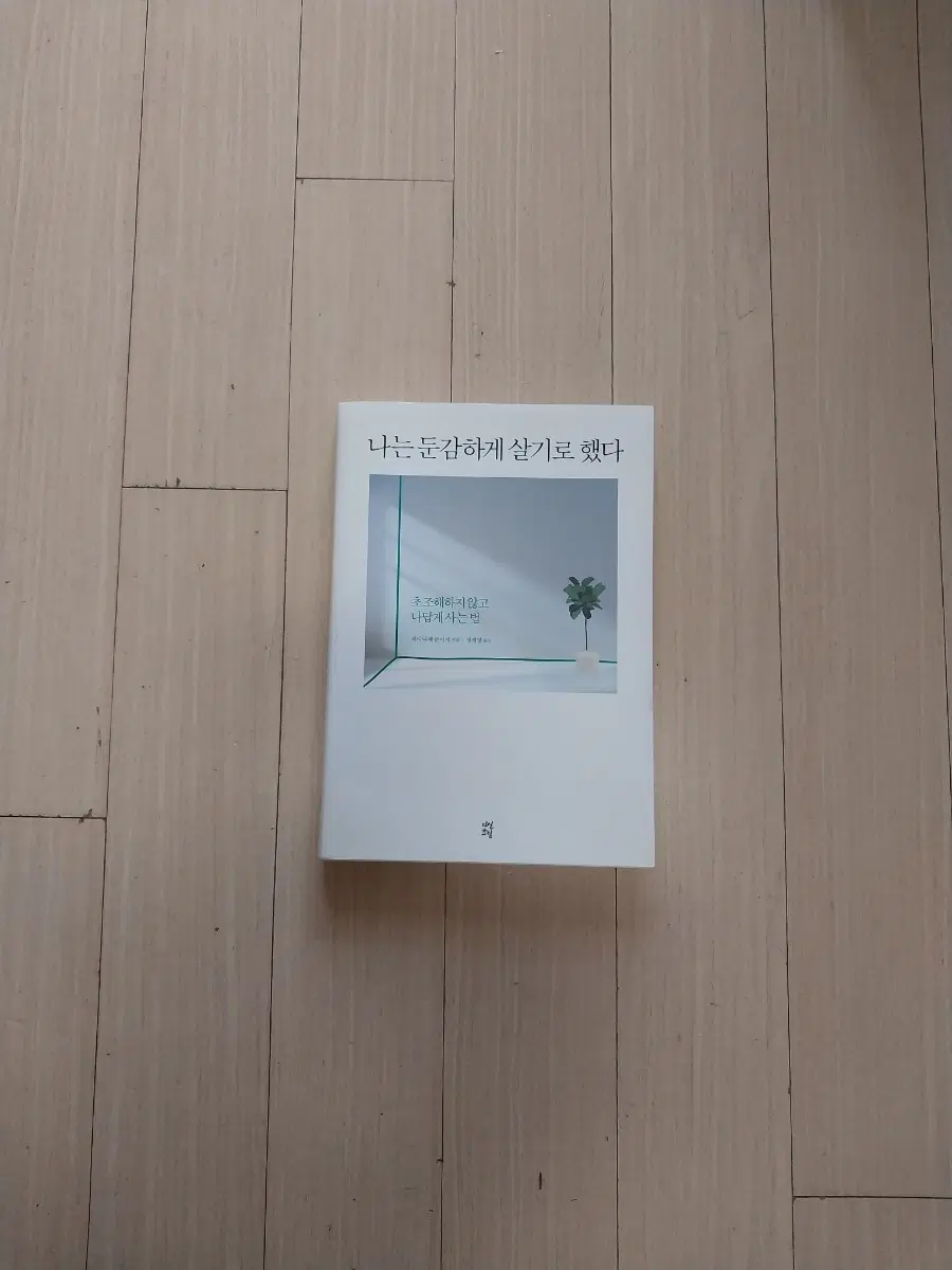 책/나는 둔감하게 살기로 했다