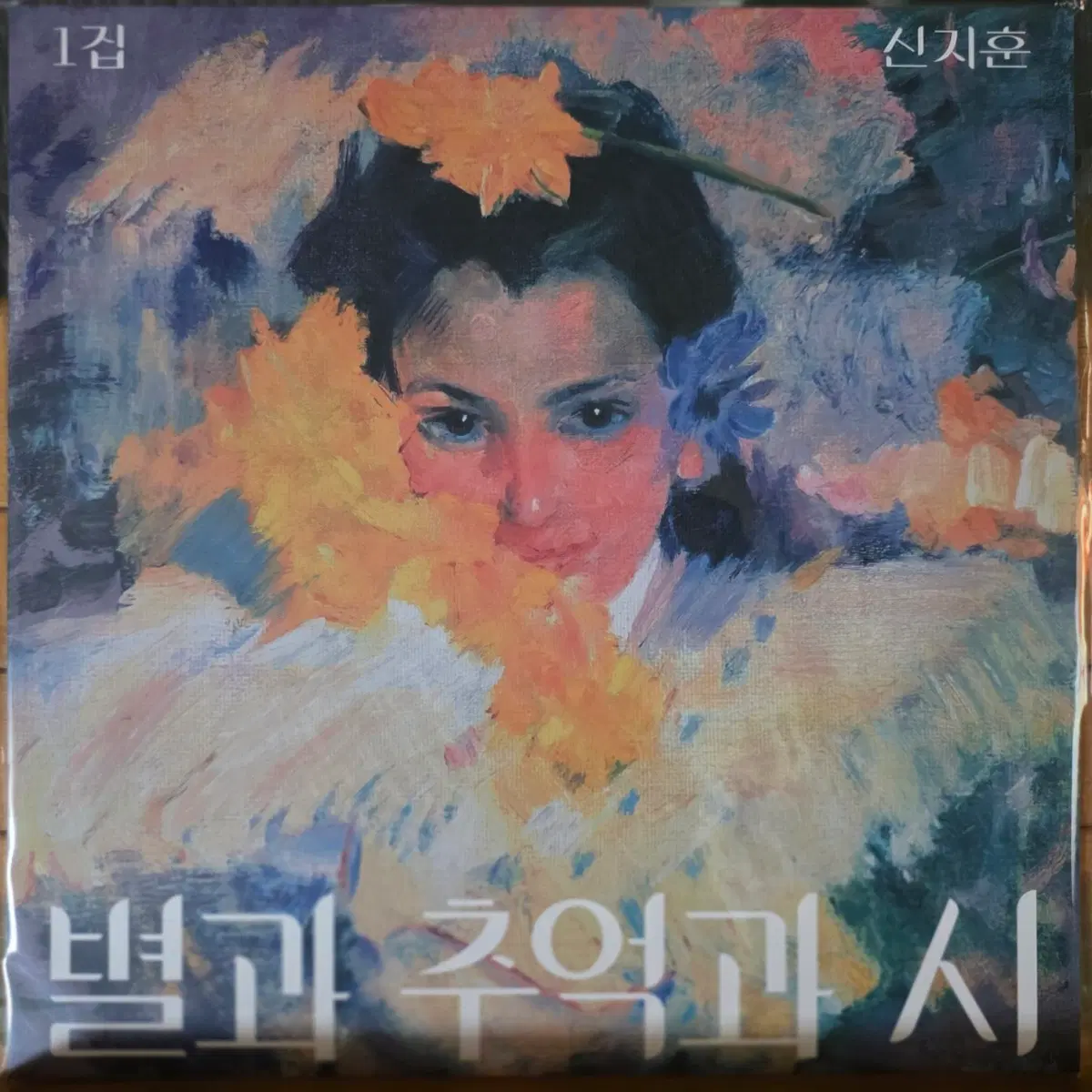 BA-846. 미개봉.  신지훈 별과 추억과 시 1집