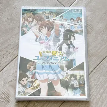 특별편 울려라! 유포니움 앙상블 콘테스트: 미개봉 새상품 Blu-ray