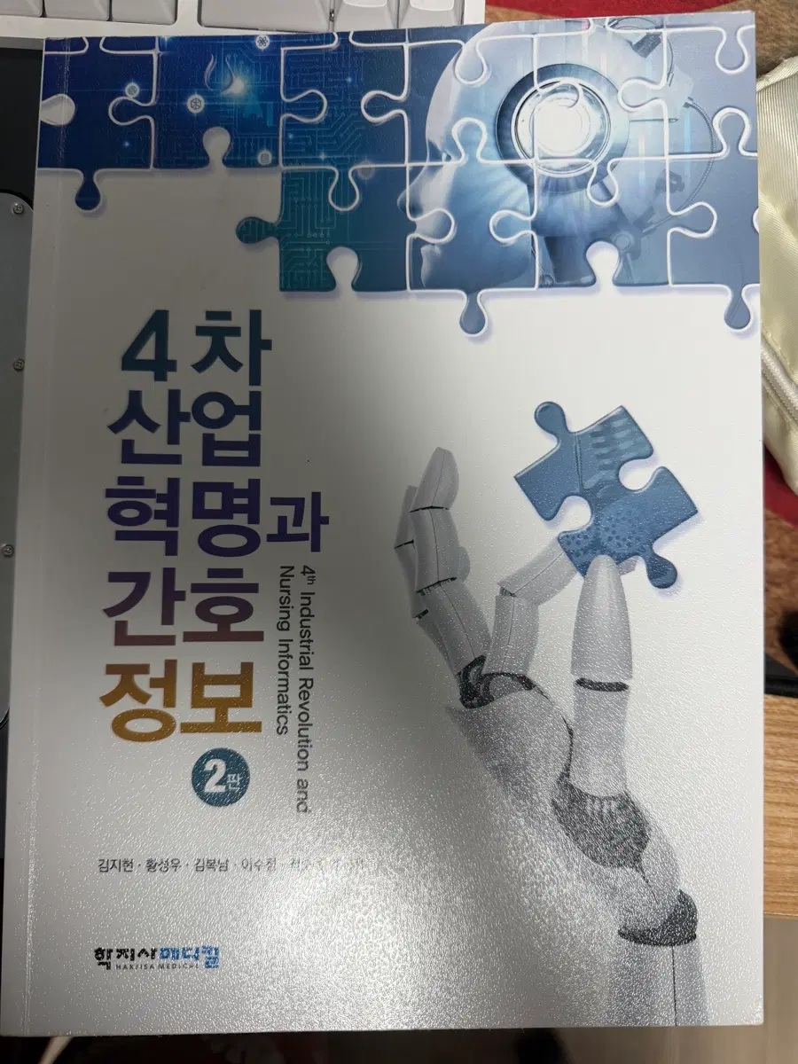4차 산업혁명과 간호정보
