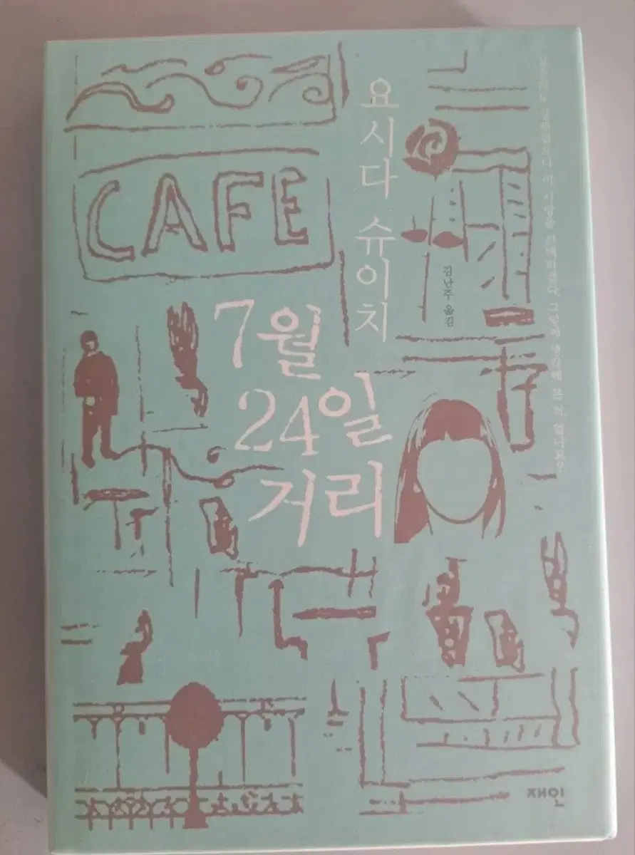 소설책 7월24일 거리