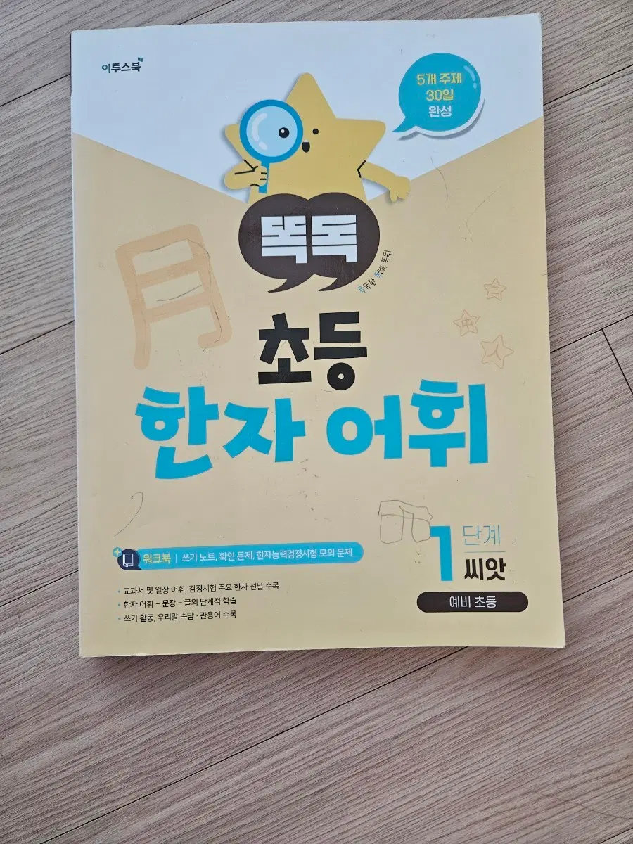 이투스북 똑똑 초등 한자 어휘 1단계 씨앗 예비 초등