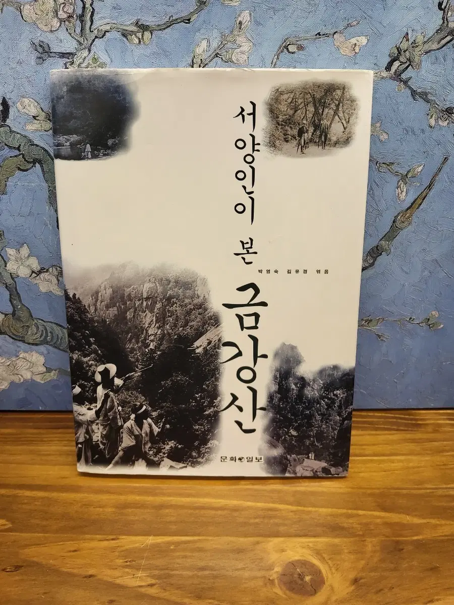 서양인이 본 금강산