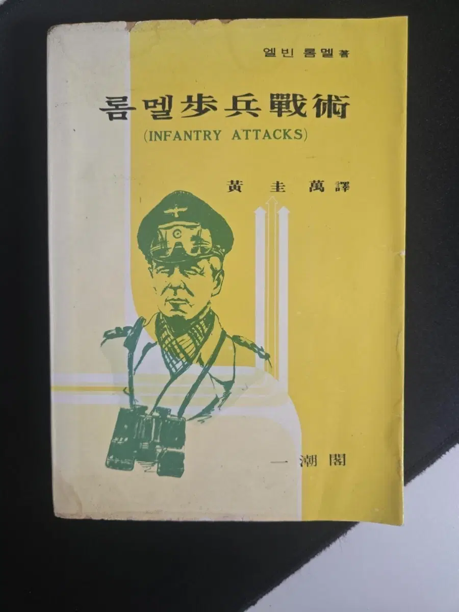1977년 롬멜보병전술 엘빈 롬멜 황규만 역 희귀 군사고서 역자명 인장