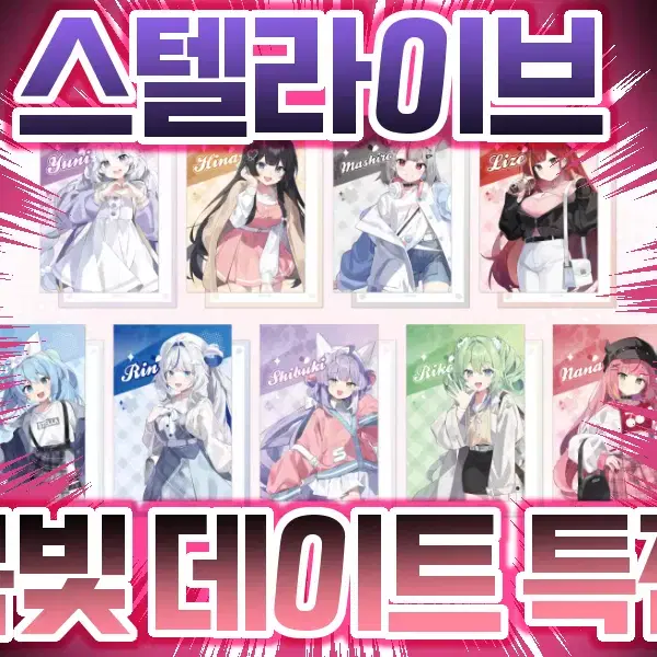 스텔라이브 봄빛 데이트 특전 판매 합니다.