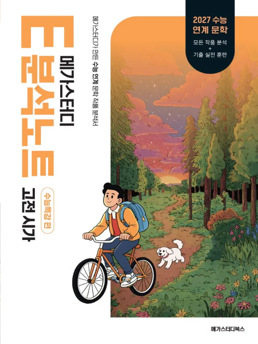 2027 수능특강 메가스터디 수특 연계 고전시가 분석노트