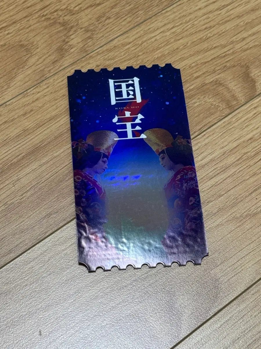 영화 국보 오리지널 티켓 오티