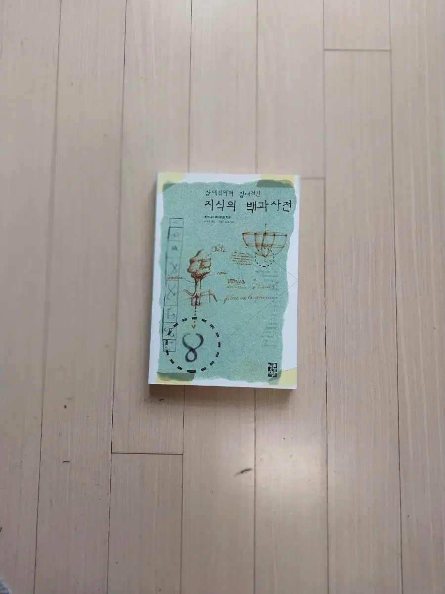 책/베르나르 베르베르 상대적이며 절대적인 지식의 백과사전