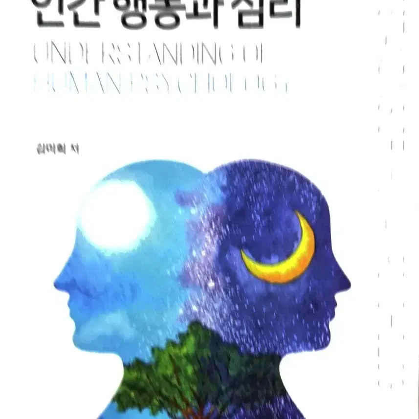 인간 행동과 심리 신광출판사