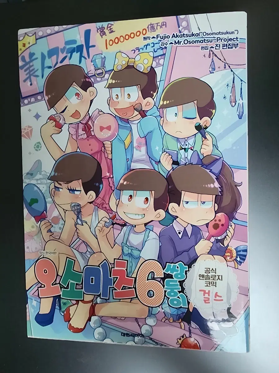 정식 한국어판 오소마츠6쌍둥이 공식 앤솔로지코믹 걸스