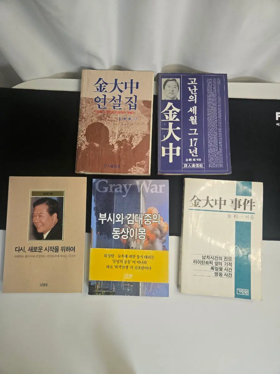김대중 대통령 연설집 고난의 세월 김대중 사건 등 정치 현대사 책 5권 일괄