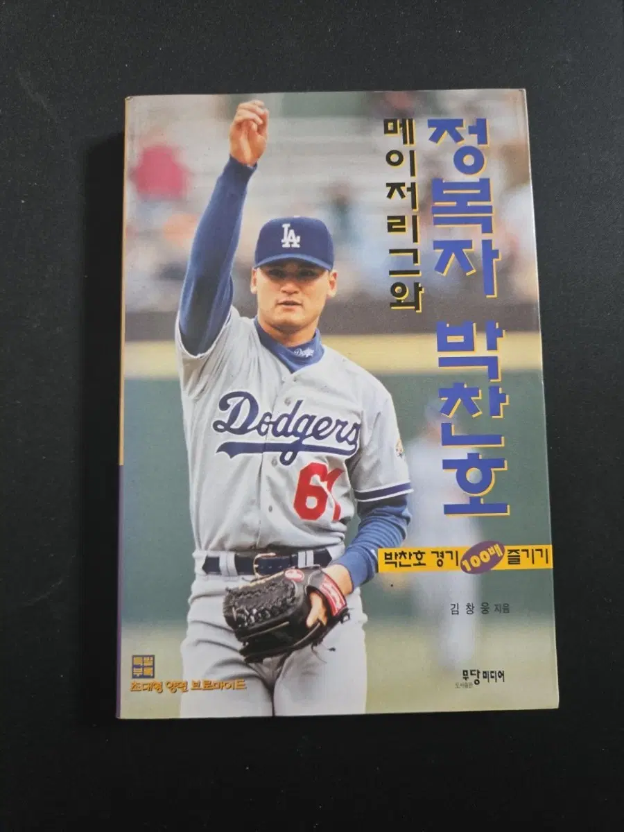 1997년 초판 메이저리그와 정복자 박찬호 LA다저스 희귀 야구책