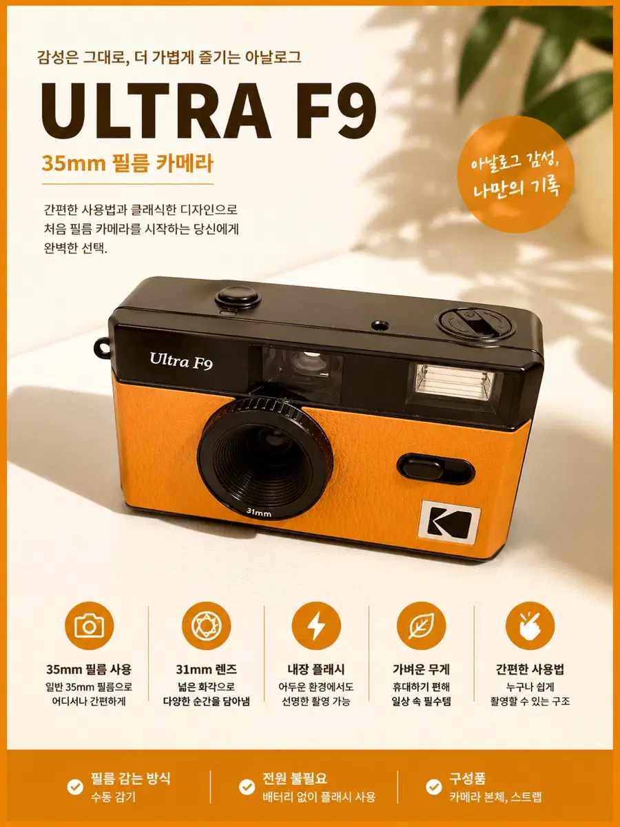 코닥 울트라 F9 35mm 필름 카메라