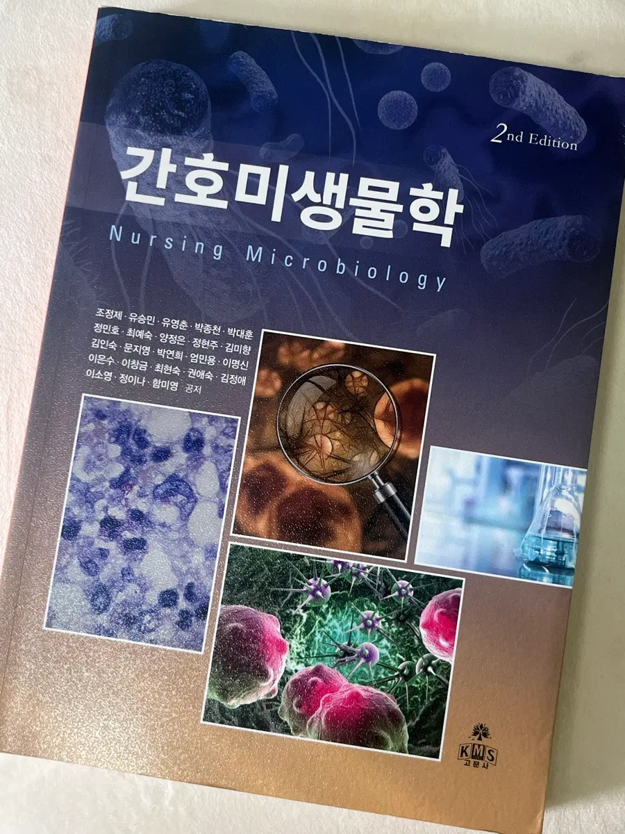 간호미생물학 고문사
