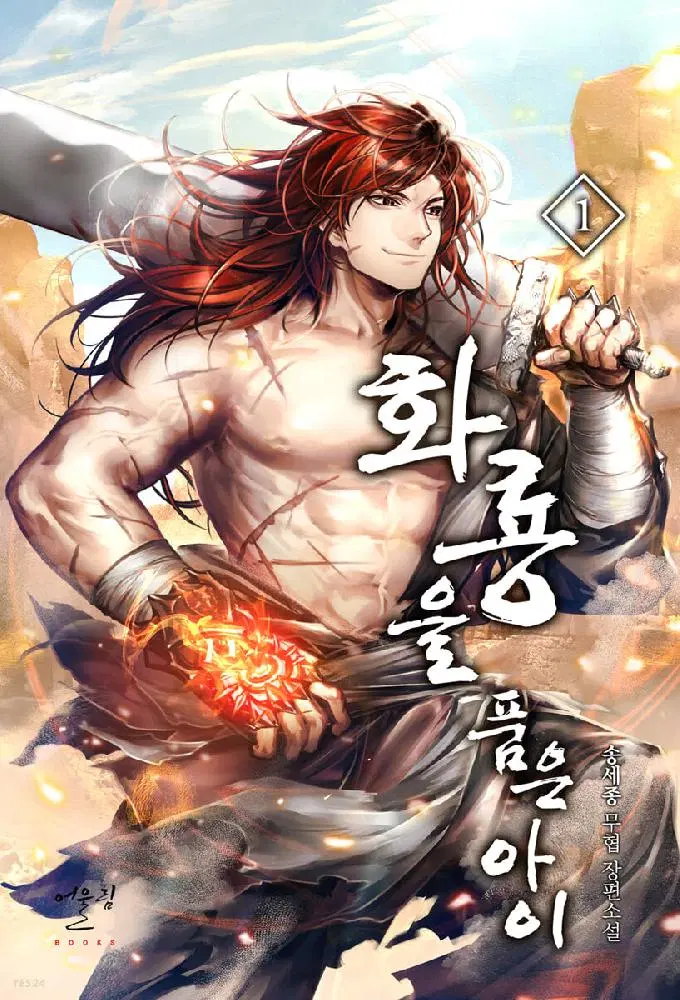 화룡을 품은 아이 1-12 완결 신무협 소설