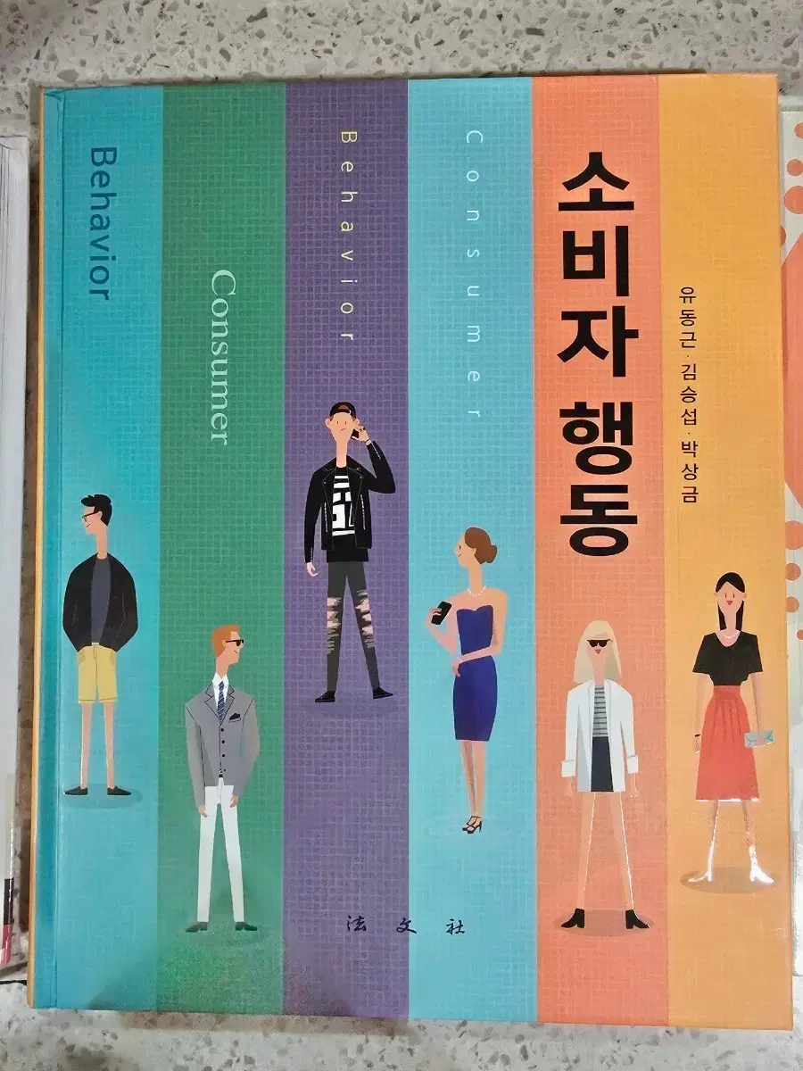 소비자 행동 (우동근, 김승섭, 박상금)