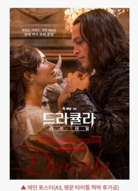 드라큘라 러브테일 메인 포스터 cgv 굿즈 특전