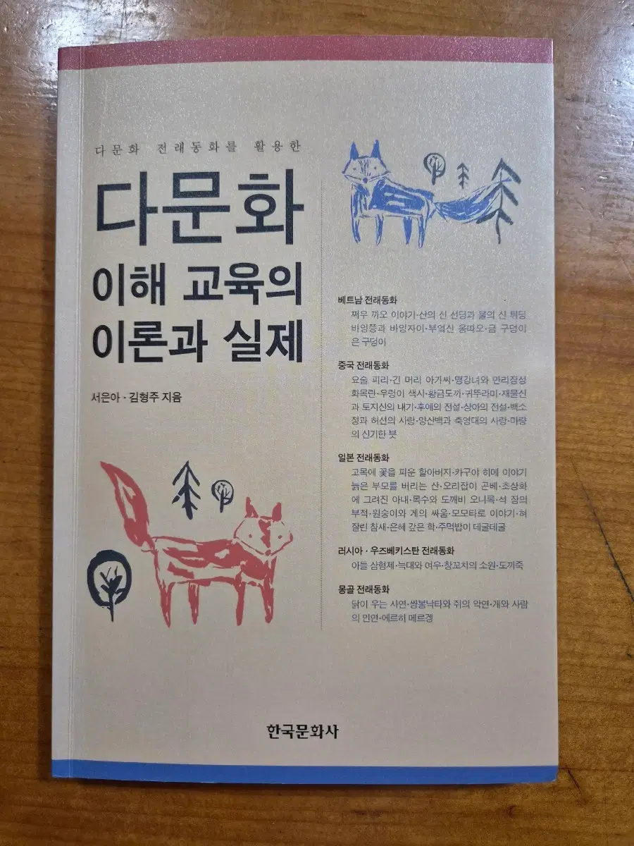 다문화 이해 교육의 이론과 실제